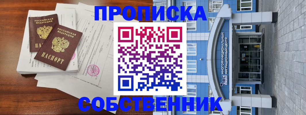 временная регистрация собственник в Алтае